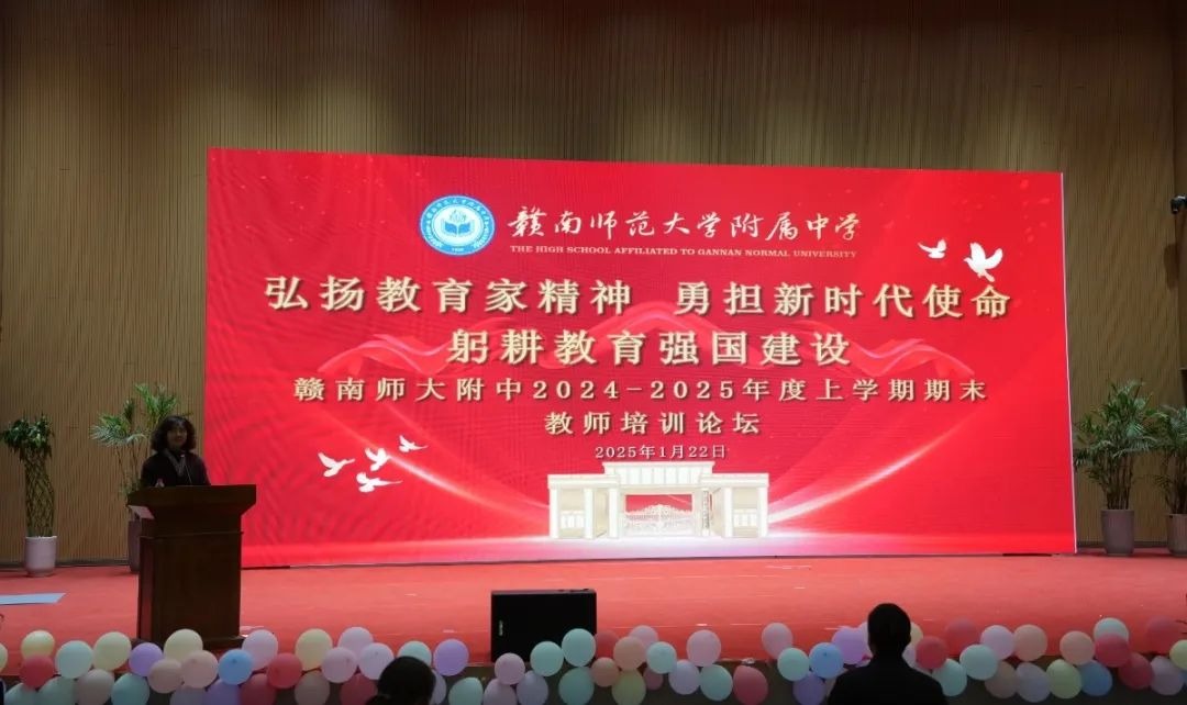 附中行动｜赣南师大附中顺利召开 2024—2025学年上学期期末教师培训论坛