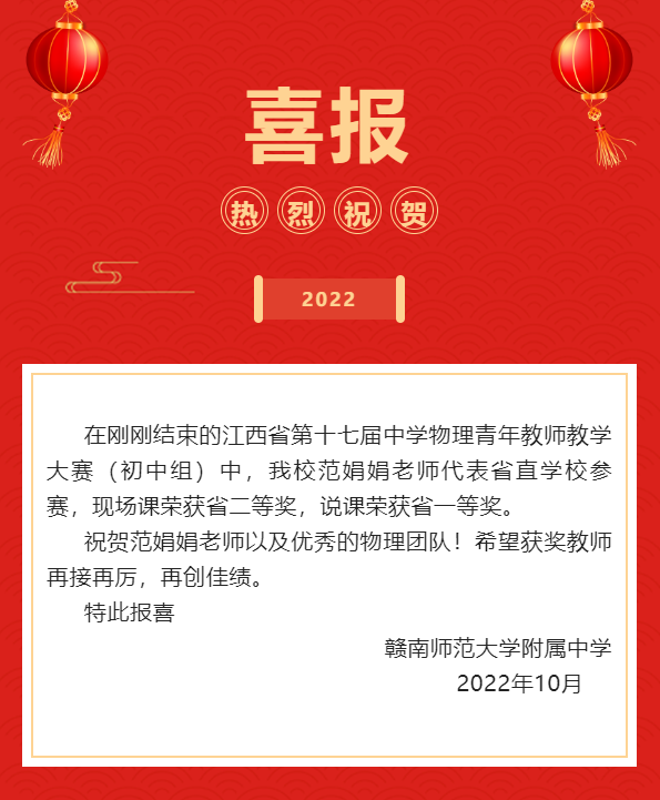 喜报||我校范娟娟老师在江西省第十七届中学物理青年教师教学大赛获奖