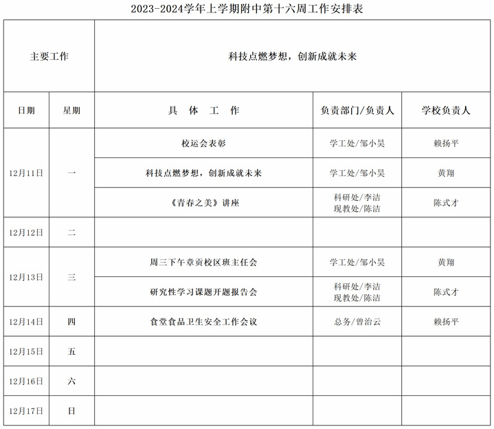2023-2024学年上学期附中第十六周工作安排表