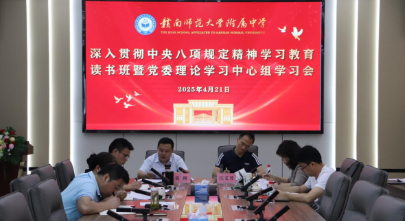 学校举办深入贯彻中央八项规定精神学习教育读书班
