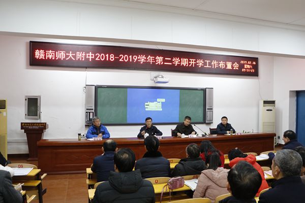 赣南师大附中举行2018-2019学年第二学期开学工作布置会