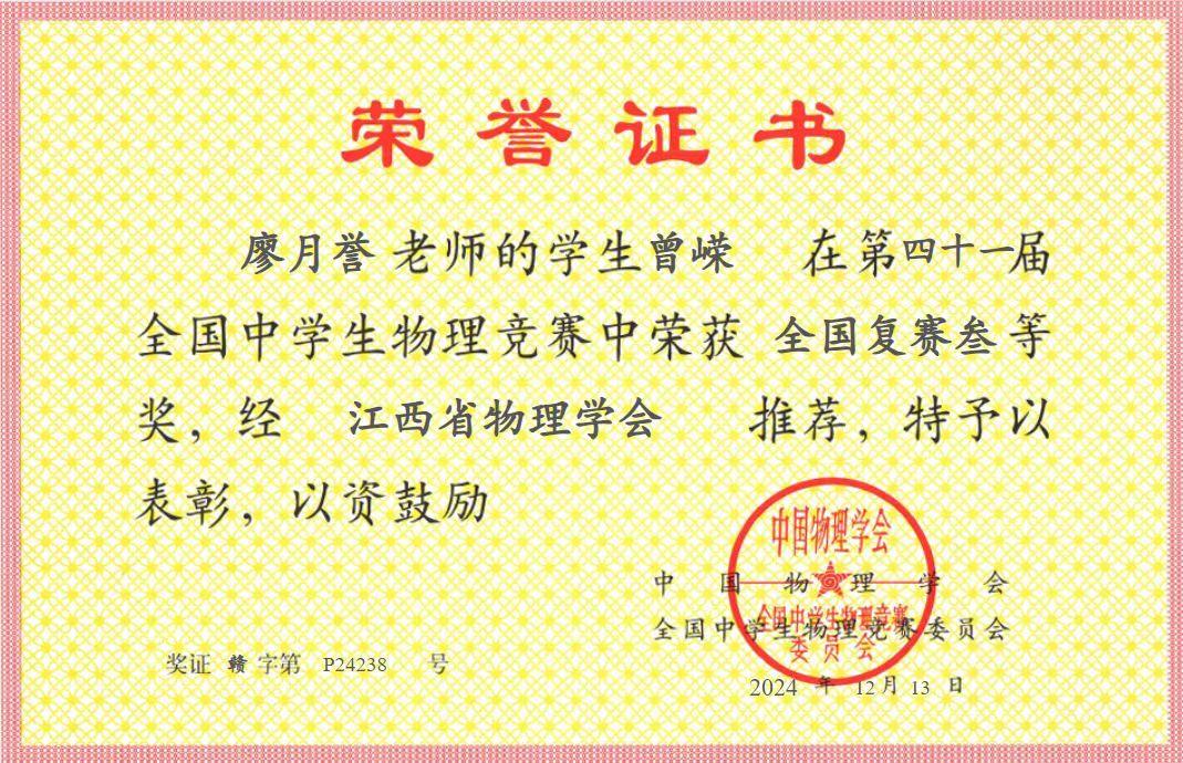 喜报：热烈祝贺我校曾嵘同学荣获第四十一届全国中学生物理竞赛全国复赛三等奖！