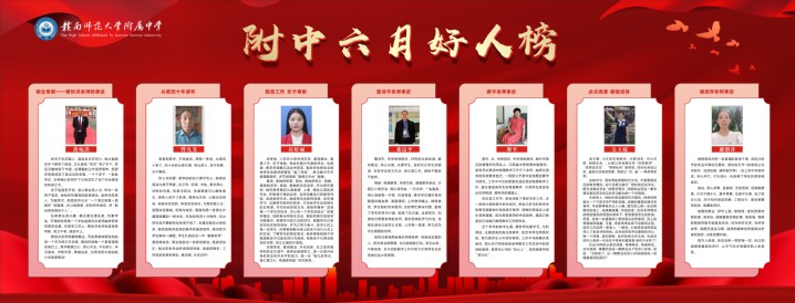 做好“身边好人”推荐发布工作——赣南师大附中六月身边好人榜