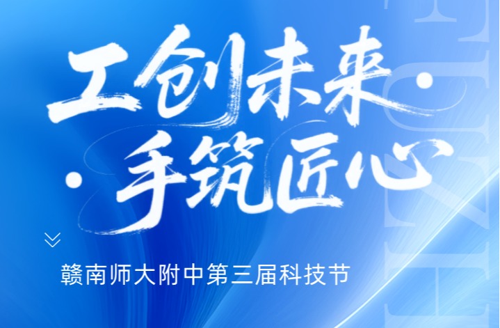 附中科技节｜工创未来，手筑匠心，附中学子在科创实践中收获成长