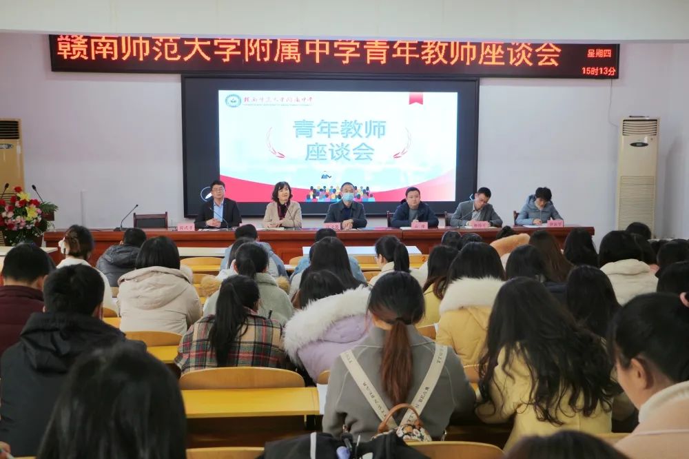 赣南师范大学附属中学召开青年教师座谈会