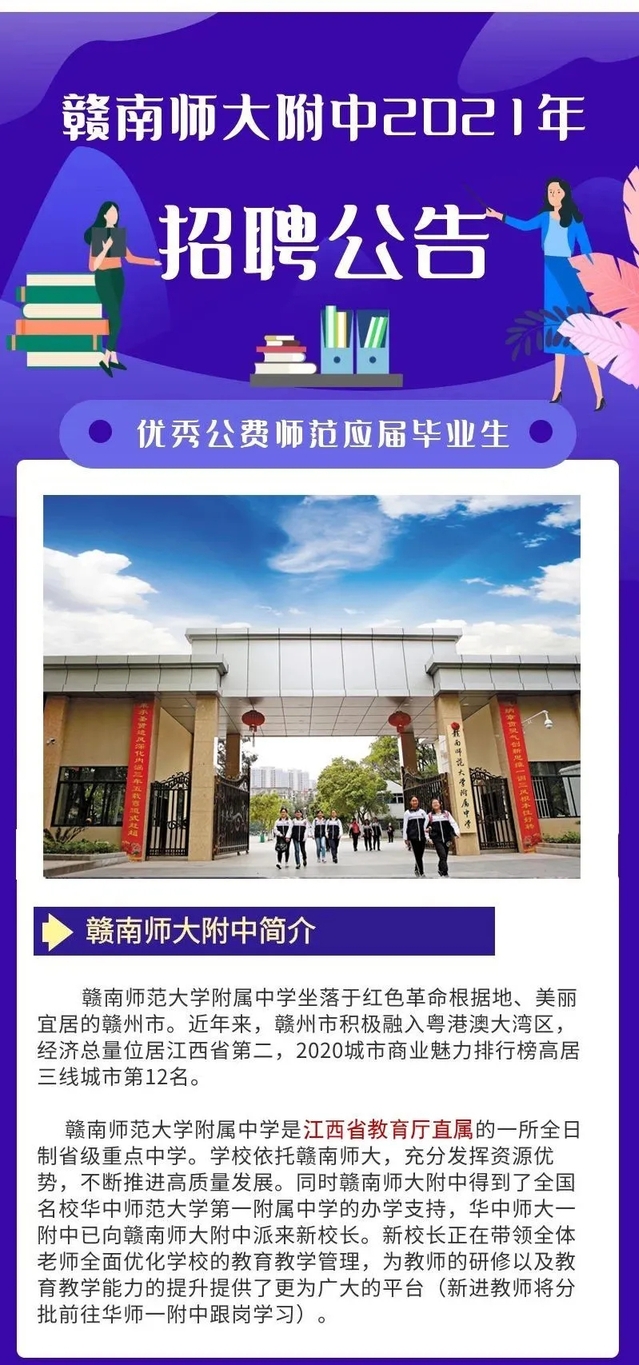 赣南师大附中2021年招聘公告（第1号） ——优秀公费师范应届毕业生