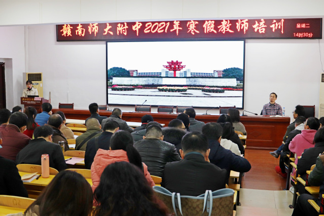线上线下培训结合，提升师资育人水平——赣南师大附中2021年寒假教师培训