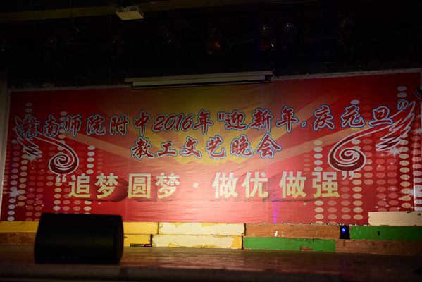赣南师院附中举行2016年“迎新年、庆元旦”教工文艺晚会