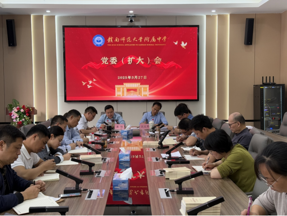 我校召开党委（扩大）会议部署深入贯彻中央八项规定精神学习教育工作