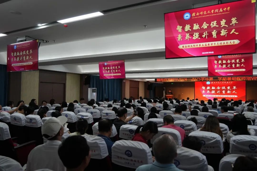 智教融合促变革，素养提升育新人——赣南师大附中第五届教学节总结大会圆满举行
