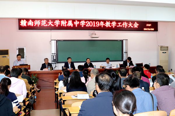 赣南师大附中召开2019年教学工作大会