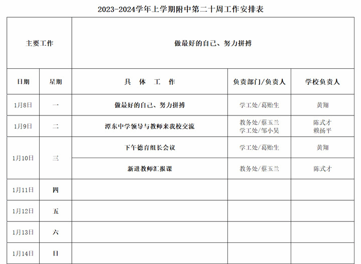 2023-2024学年上学期附中第二十周工作安排表