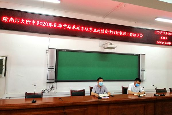 赣南师大附中召开2020年春季学期基础年级学生返校疫情防控教师工作培训会