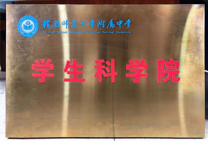 赣南师大附中学生科学院简章