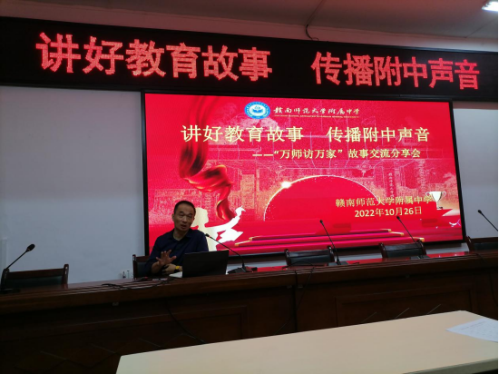 讲好教育故事   传播附中声音  ——“万师访万家”故事交流分享活动