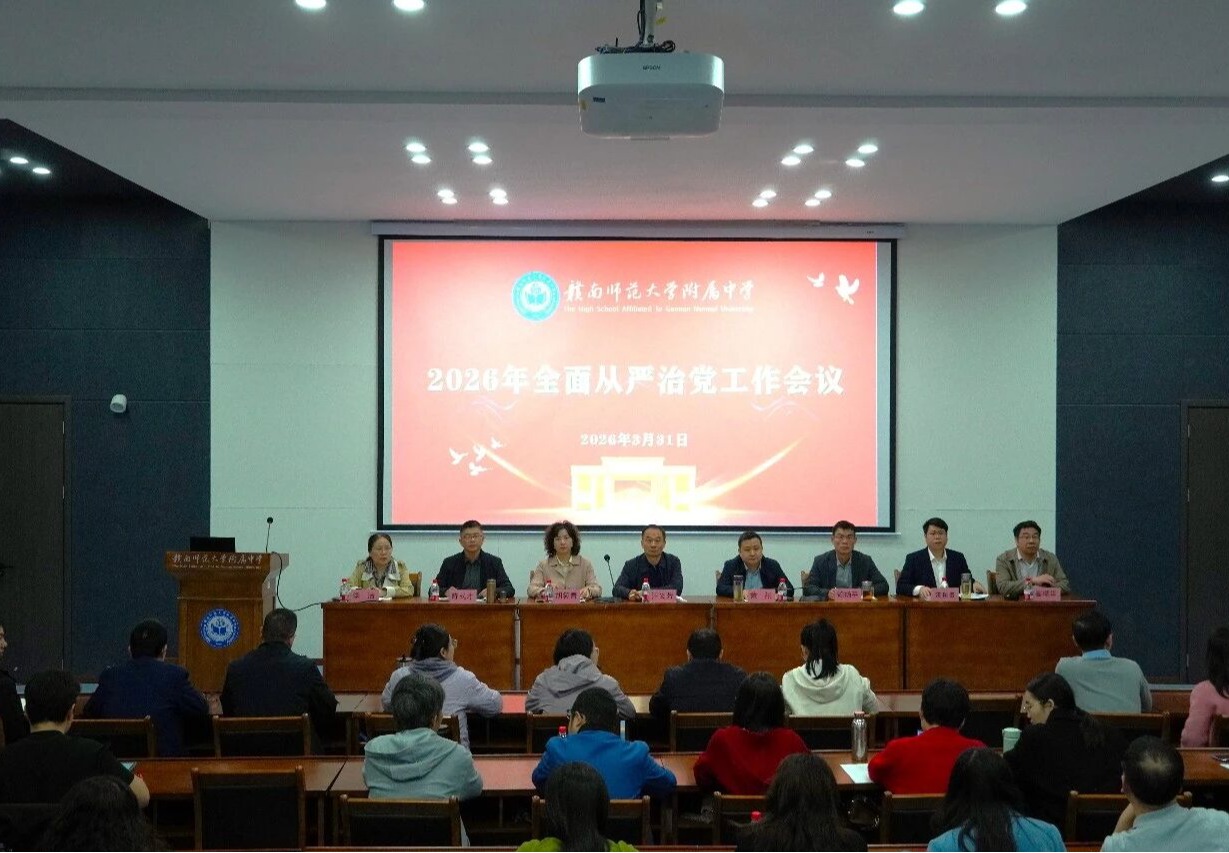 聚焦附中 | 赣南师大附中召开2026年全面从严治党工作会议