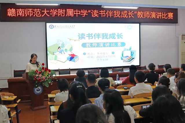 悦读促成长，书香致远向未来——记赣南师范大学附属中学教师演讲比赛