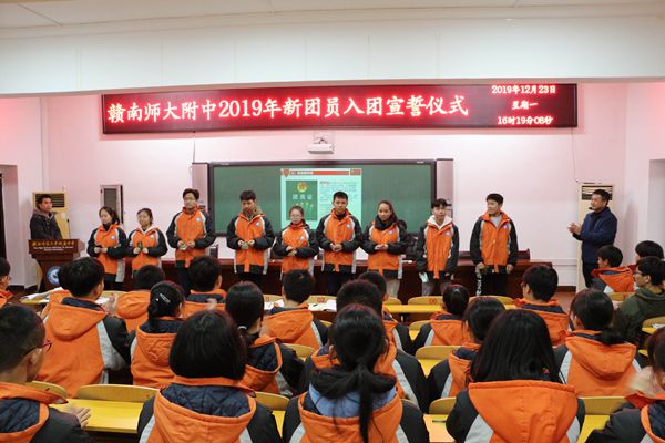 赣南师大附中举行2019年新团员入团宣誓仪式