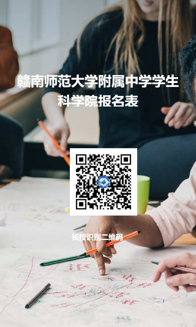 扫码报名，加入我们：学生科学院，探究科学奥秘，共创未来奇迹