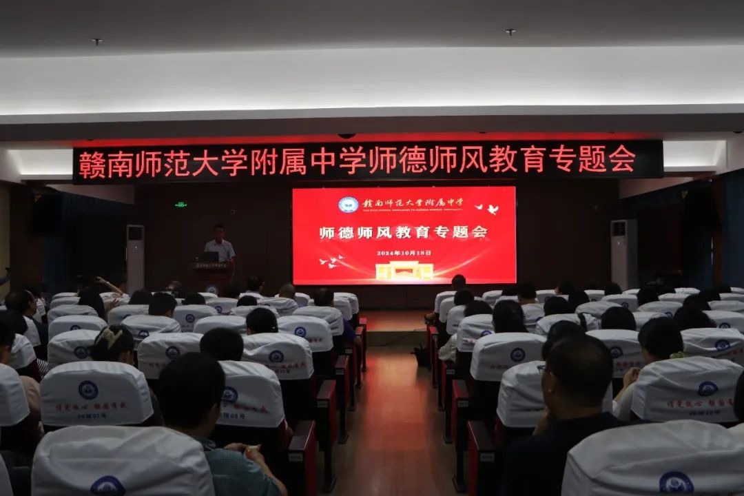 附中行动∣教职工大会聚焦师德师风建设