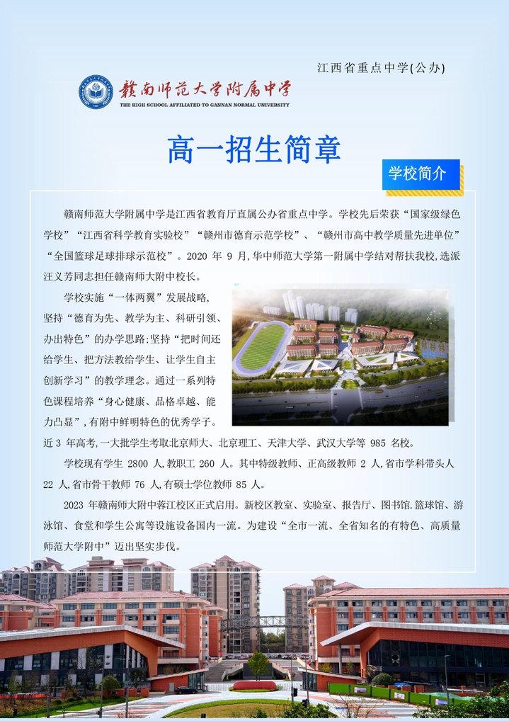 赣南师范大学附属中学2024年招生简章