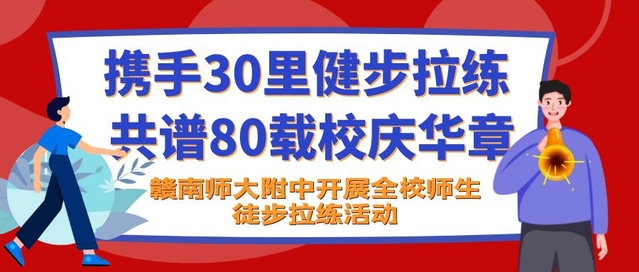 携手30里健步拉练 共谱80载校庆华章——赣南师大附中开展全校师生徒步拉练活动
