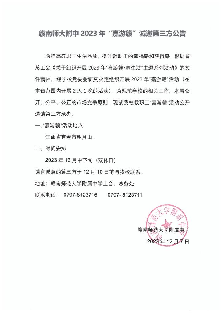赣南师大附中2023年“嘉游赣”诚邀第三方公告