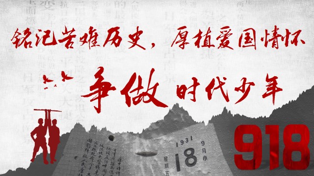 铭记峥嵘岁月，砺行强国少年——赣南师大附中章贡校区开展“九一八”宣传周系列活动