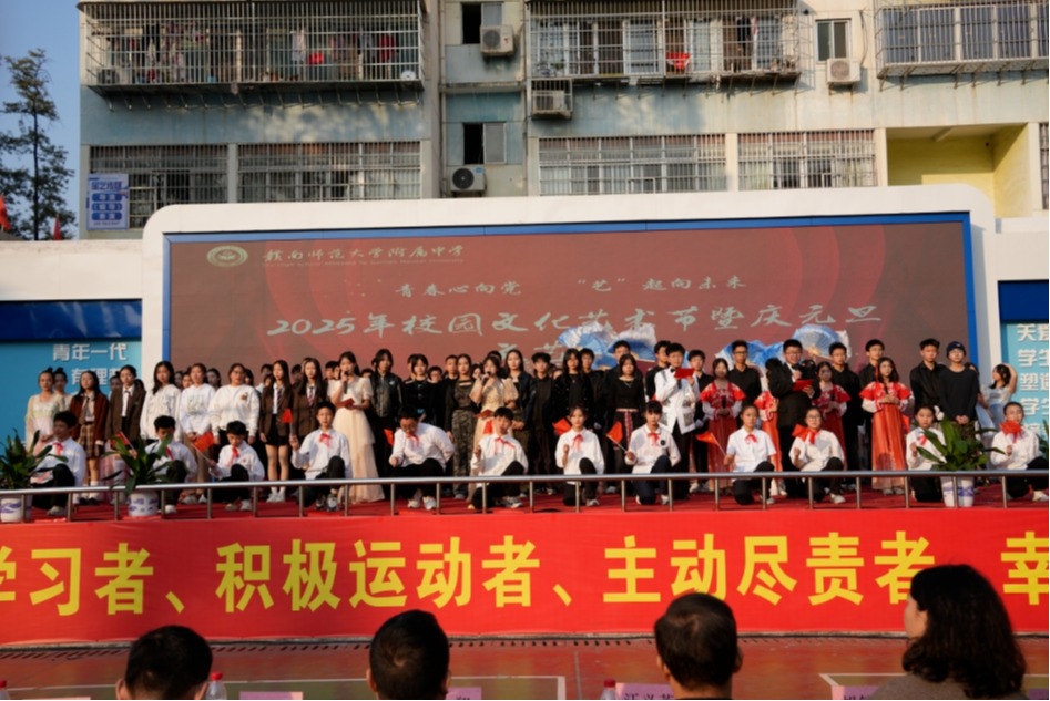 青春献礼，艺启未来——2025年校园文化艺术节暨庆元旦文艺汇演（上篇）