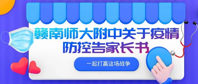 赣南师大附中关于疫情防控告家长书