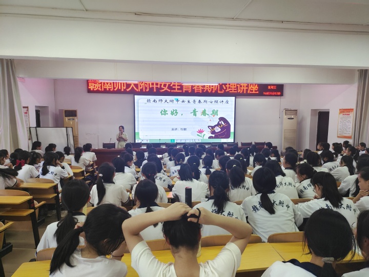 赣南师大附中成功举办女生青春期心理讲座（第一期）