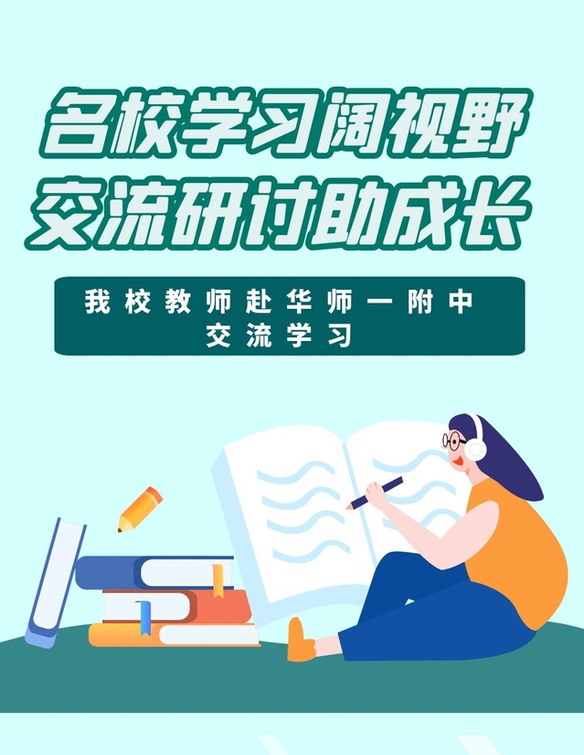 名校学习阔视野，交流研讨助成长 ——我校教师赴华师一附中交流学习
