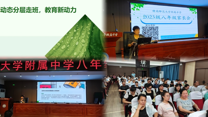 家校携手，共绘成长新蓝图 —— 八年级动态走班教学家长会圆满落幕