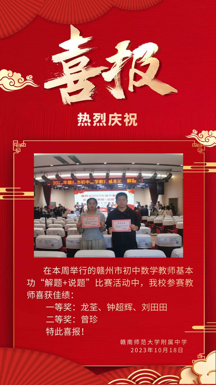 喜报 | 我校教师在“赣州市初中数学教师基本功解题+说题”比赛活动中喜获佳绩