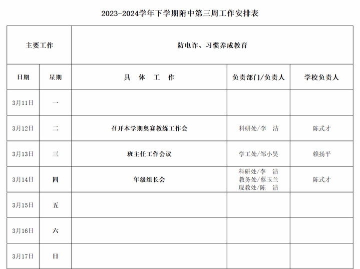 2023-2024学年下学期附中第三周工作安排表