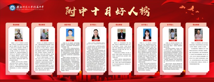 做好“身边好人”推荐发布工作——赣南师大附中十月身边好人榜