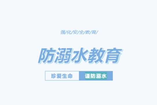 附中德育 | 防溺水教育：珍爱生命，谨防溺水！
