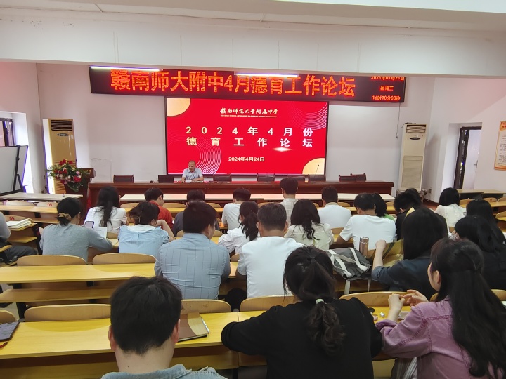 赣南师大附中召开4月德育工作论坛