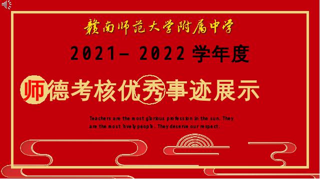 2021—2022学年度师德考核优秀事迹展示