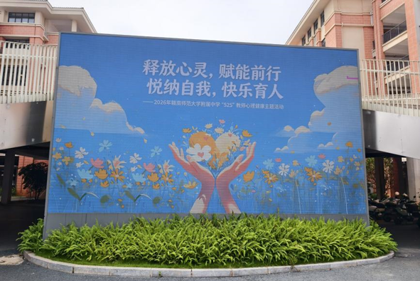 释放心灵 赋能前行 | 赣南师大附中举办“525”教师心理健康主题活动