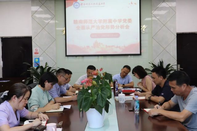 附中党委召开全面从严治党形势分析会
