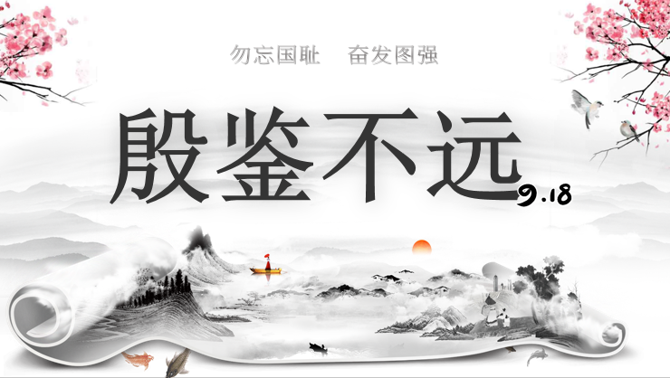 铭记历史 勿忘国耻 ——赣师大附中开展“九一八”爱国主义主题团课