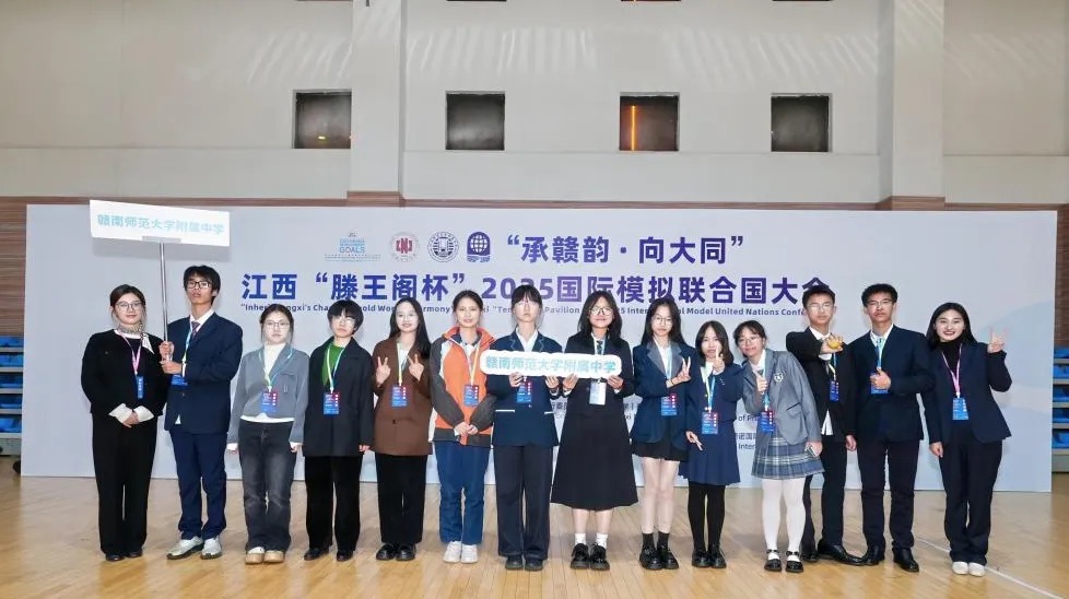 对话世界，共赢未来——赣南师大附中学子首登2025“滕王阁杯”国际模联舞台