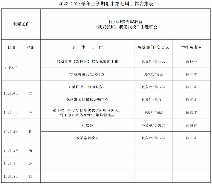 2023-2024学年上学期附中第七周工作安排表