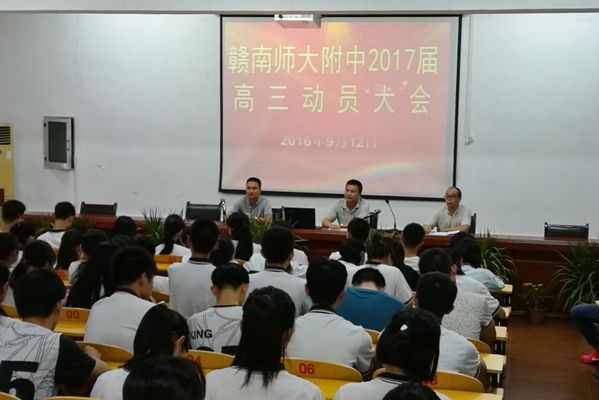 2017届高三年级召开动员大会