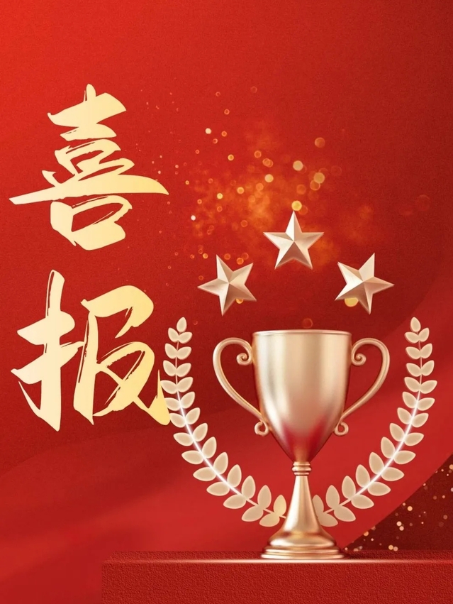 喜报