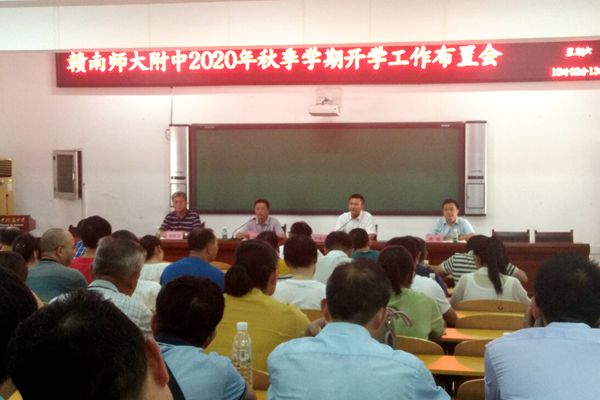 赣南师范大学附属中学召开新学期工作布置会
