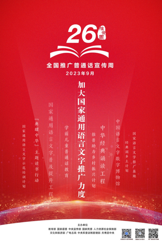 推广普通话，奋进新征程