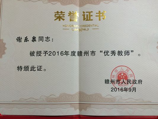 热烈祝贺我校谢乐泉老师被授予2016年度赣州市“优秀教师”