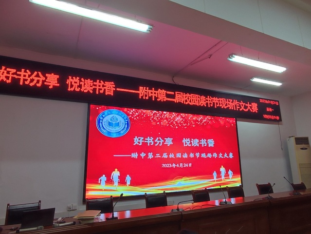 悦读经典，文以抒情 ——附中第二届校园读书节之现场作文大赛